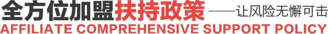 全方位加盟扶持政策——讓風(fēng)險(xiǎn)無(wú)懈可擊